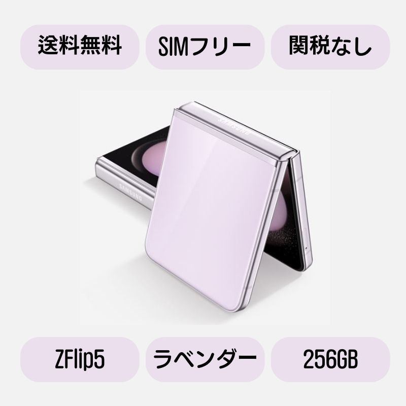 Galaxy Z Flip3 5G ラベンダー 256GB【 美品 】