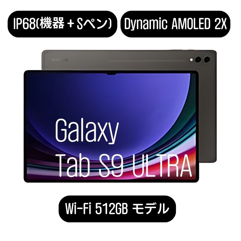 2023新型]Galaxy Tab S9 Ultra WIFI専用 SM-X910 12GB / 512GB