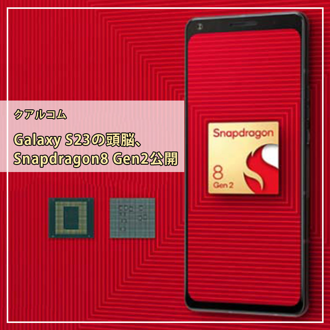 姿を現したGalaxy S23の「頭脳」…クアルコム社のSnapdragon8 2世代公開