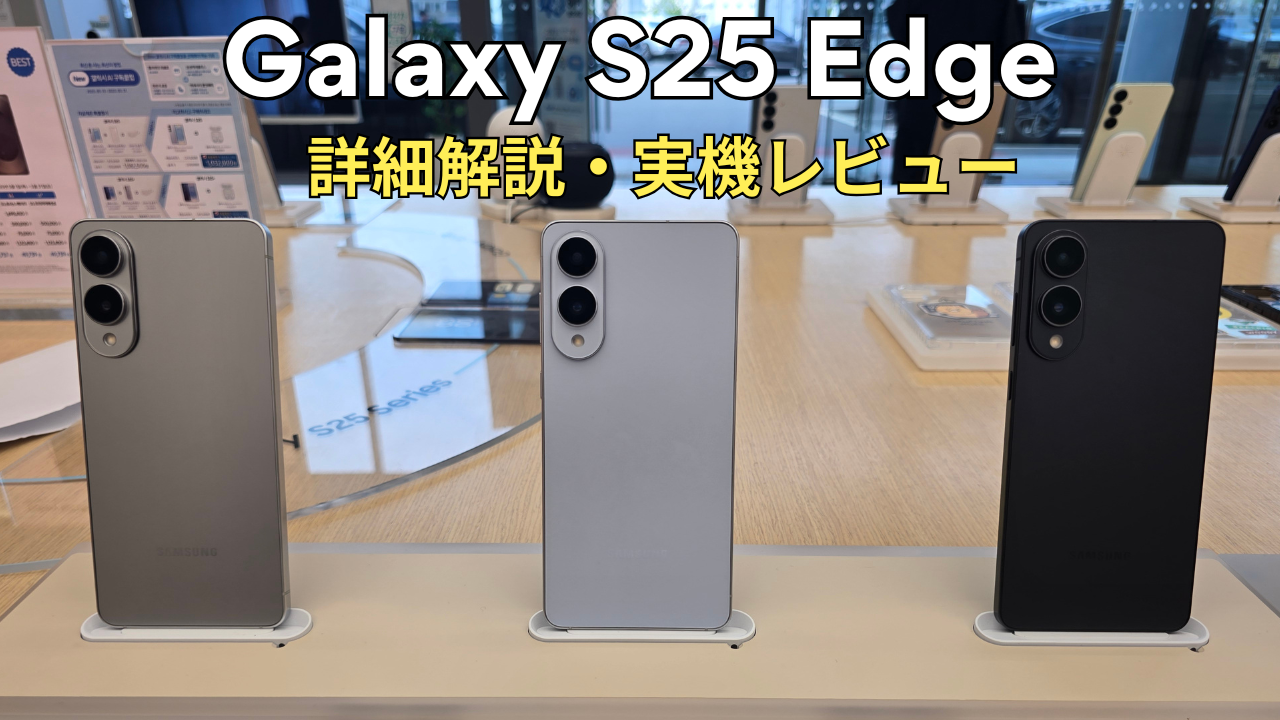 Galaxy S25 Edgeがリリースされました。