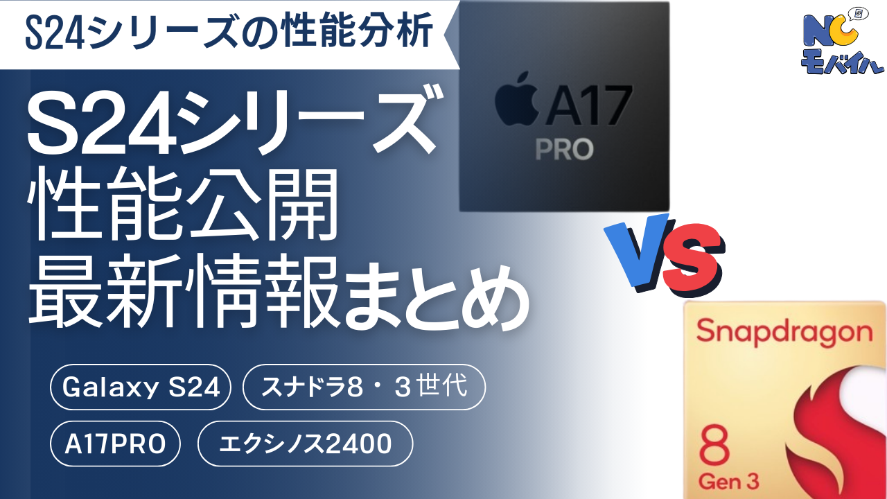 [NCモバイル]Galaxy S24シリーズ性能公開＆最新情報まとめ