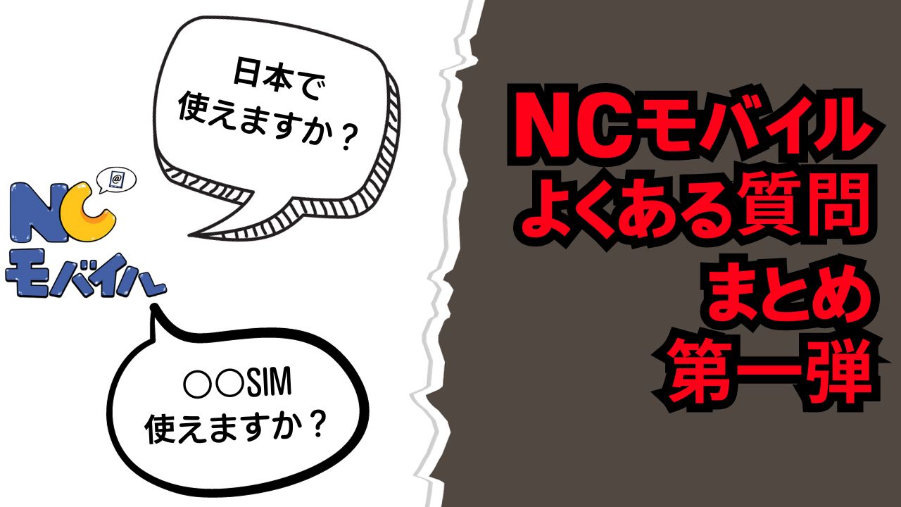 [NCモバイル]よくある質問まとめ第一弾！（日本語設定・SIMカード使用など）