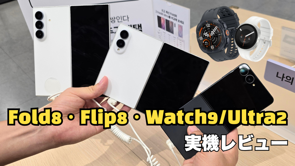 Fold8/Flip8/Watch9/Watch Ultra2実機レビュー