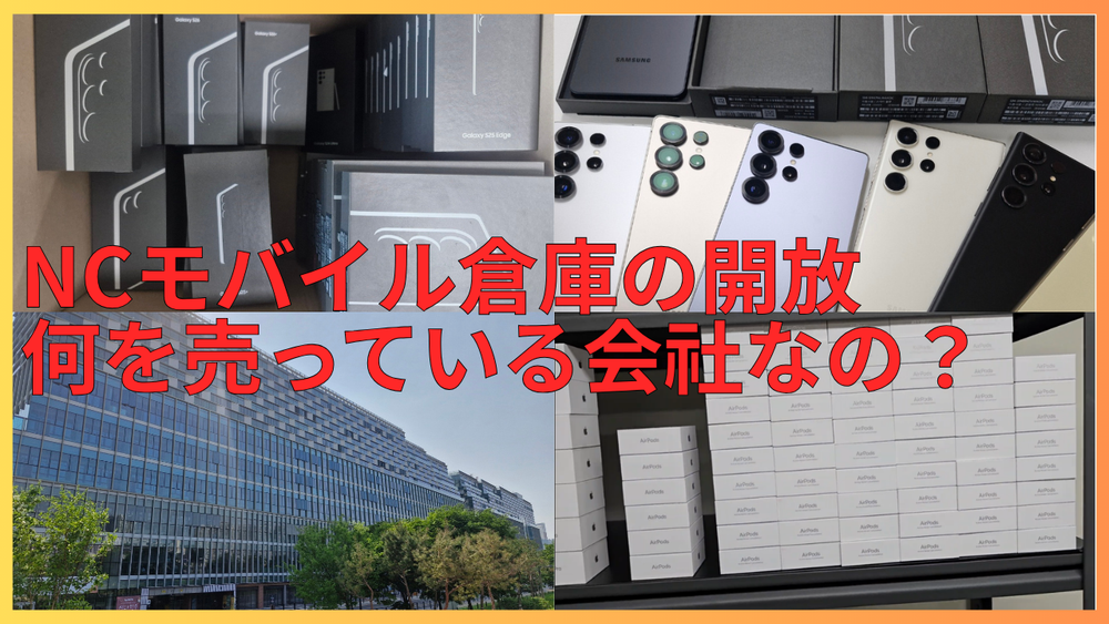 NCモバイルの倉庫公開
