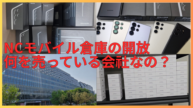 NCモバイルの倉庫公開